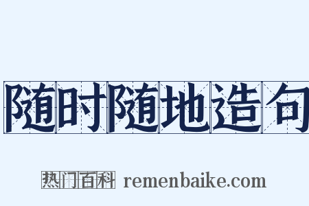 随时随地造句是什么意思的图片